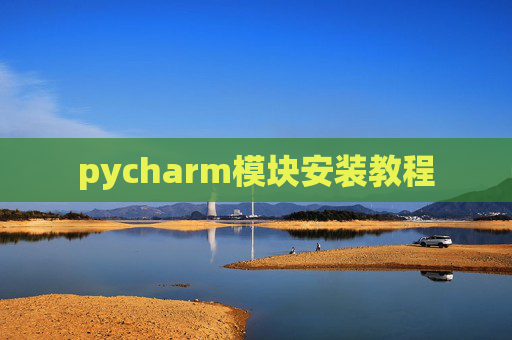 pycharm模块安装教程